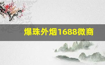 爆珠外烟1688微商货源网-520草莓爆珠烟深圳哪有卖的