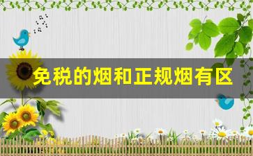 免税的烟和正规烟有区别吗-免税的烟和正常卖的烟有什么区别