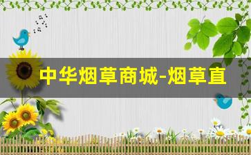中华烟草商城-烟草直营店官网