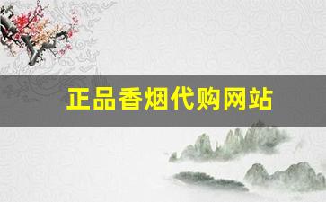正品香烟代购网站