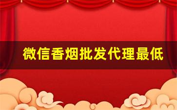 微信香烟批发代理最低价格
