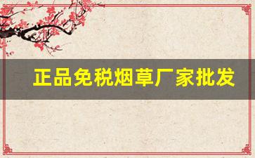 正品免税烟草厂家批发-正品免税烟草图片