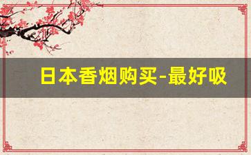 日本香烟购买-最好吸的七星香烟