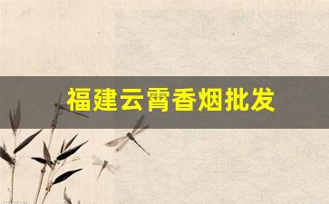 福建云霄香烟批发