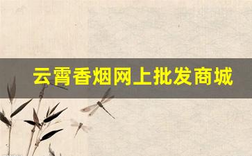 云霄香烟网上批发商城官网-云霄香烟实惠整箱