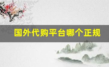国外代购平台哪个正规- 适合新手的海外代购平台推荐 