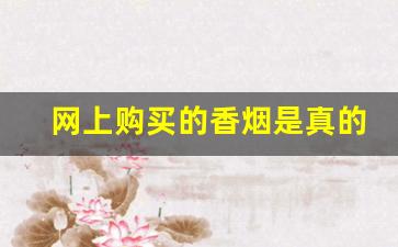 网上购买的香烟是真的吗-网上的烟价格合适是真货吗