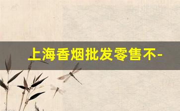 上海香烟批发零售不-上海香烟哪些地方有卖