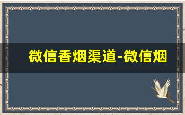 微信香烟渠道-微信烟订购