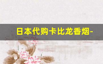 日本代购卡比龙香烟-台湾能买到卡比龙香烟吗