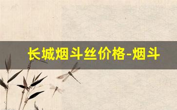 长城烟斗丝价格-烟斗丝直播出售