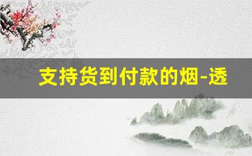 支持货到付款的烟-透明包装烟购买