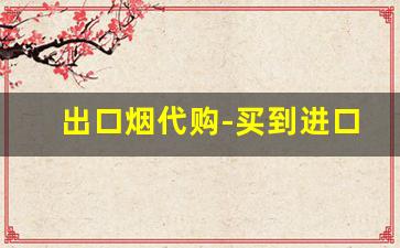 出口烟代购-买到进口烟
