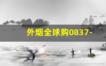 外烟全球购0837-正品免税香烟外烟全球购