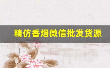精仿香烟微信批发货源-香烟批发便宜的离谱