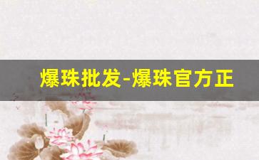 爆珠批发-爆珠官方正品