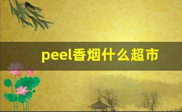 peel香烟什么超市买-peel烟哪里买正品
