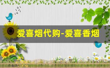 爱喜烟代购-爱喜香烟价格表