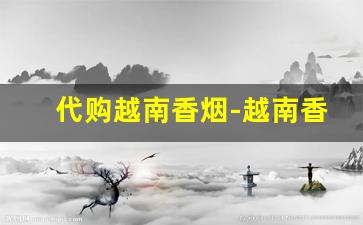 代购越南香烟-越南香烟60元