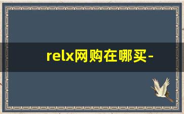 relx网购在哪买-Relx产品