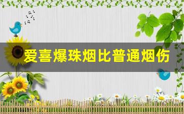 爱喜爆珠烟比普通烟伤害更大吗-爱喜爆珠烟哪个好吸