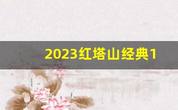 2023红塔山经典1956多少钱-红塔山经典1956多少一包2025