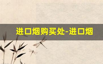 进口烟购买处-进口烟哪里买