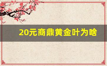 20元商鼎黄金叶为啥没人买- 哪里买黄金叶商鼎细支最划算 