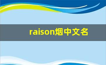 raison烟中文名叫什么-raison烟有什么口味的