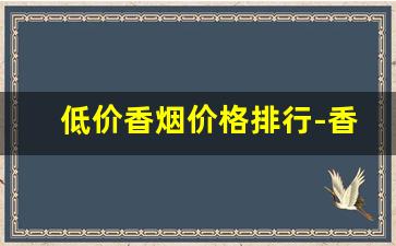 低价香烟价格排行-香烟价格排名前100