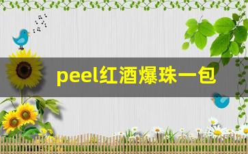 peel红酒爆珠一包在哪买-peel红酒味爆珠在哪可以买