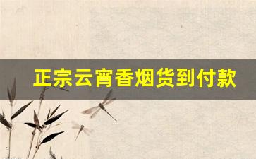 正宗云宵香烟货到付款-云宵烟怎么卖