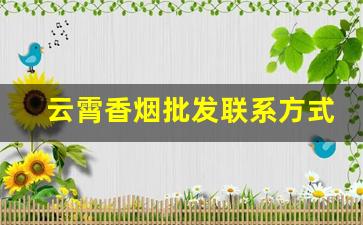 云霄香烟批发联系方式2023-福建云霄香烟批发部
