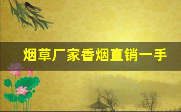 烟草厂家香烟直销一手货源-硬白沙烟草供货价格