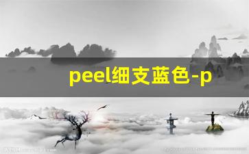 peel细支蓝色-peel所有价格表