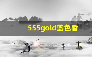 555gold蓝色香烟多少钱一包-三个555的香烟多少钱一包