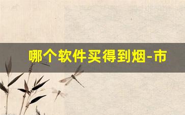 哪个软件买得到烟-市面上哪个软件有烟买
