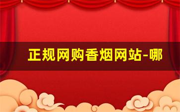 正规网购香烟网站-哪里购正品香烟便宜