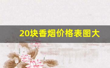 20块香烟价格表图大全-20元左右香烟价格表查询