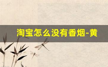 淘宝怎么没有香烟-黄金叶所有香烟价格表