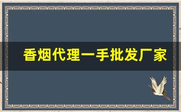 香烟代理一手批发厂家直销货源网站-烟批发供应商定制