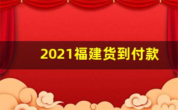 2021福建货到付款云霄烟网-云霄烟1000支整箱批发