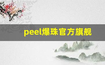 peel爆珠官方旗舰店-peel双爆珠官网价格