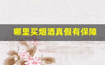 哪里买烟酒真假有保障-烟酒在实体店哪里买保真