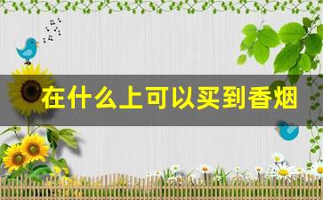 在什么上可以买到香烟-在哪可以购买烟