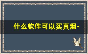 什么软件可以买真烟-买真烟用什么软件