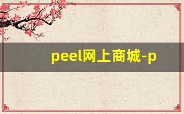 peel网上商城-peel网上能买到吗