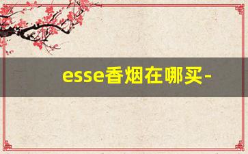 esse香烟在哪买-esse香烟官方定价