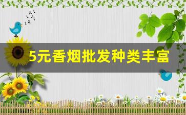 5元香烟批发种类丰富-2元左右一包的香烟批发