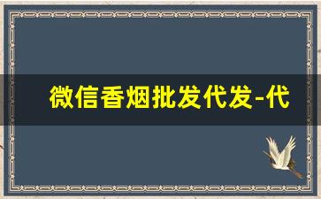 微信香烟批发代发-代销香烟